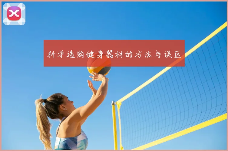 科学选购健身器材的方法与误区