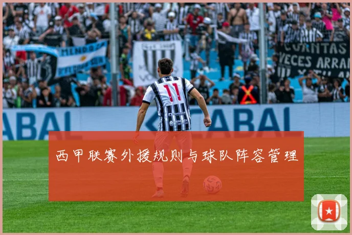 西甲联赛外援规则与球队阵容管理