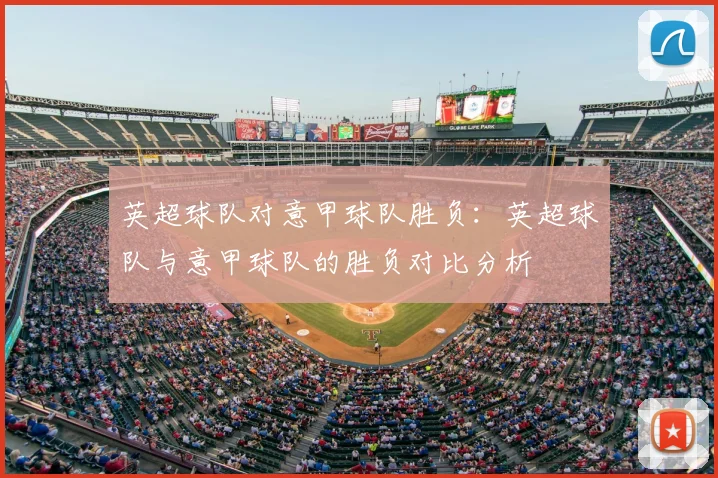 英超球队对意甲球队胜负：英超球队与意甲球队的胜负对比分析